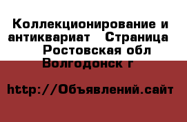  Коллекционирование и антиквариат - Страница 10 . Ростовская обл.,Волгодонск г.